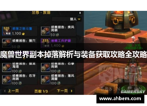 魔兽世界副本掉落解析与装备获取攻略全攻略
