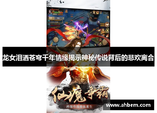 龙女泪洒苍穹千年情缘揭示神秘传说背后的悲欢离合