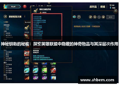 神秘钥匙的秘密：探索英雄联盟中隐藏的神奇物品与其深层次作用
