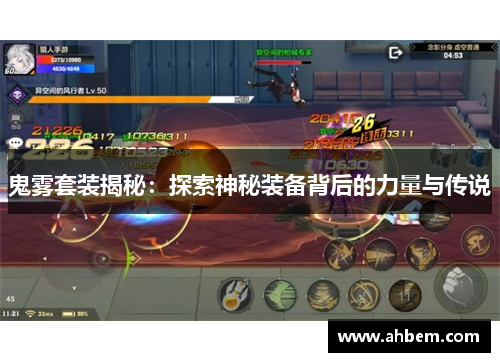 鬼雾套装揭秘：探索神秘装备背后的力量与传说