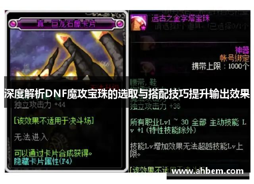 深度解析DNF魔攻宝珠的选取与搭配技巧提升输出效果