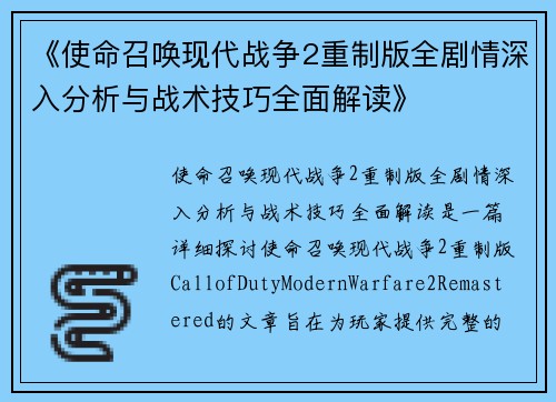 《使命召唤现代战争2重制版全剧情深入分析与战术技巧全面解读》