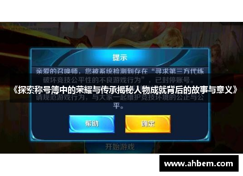 《探索称号簿中的荣耀与传承揭秘人物成就背后的故事与意义》