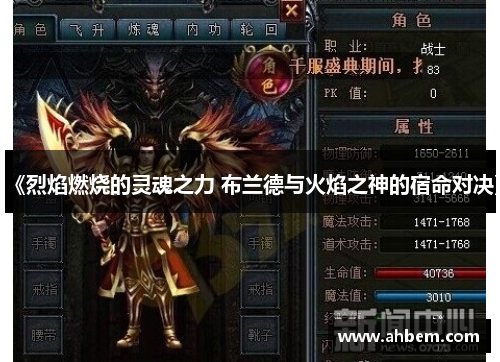 《烈焰燃烧的灵魂之力 布兰德与火焰之神的宿命对决》
