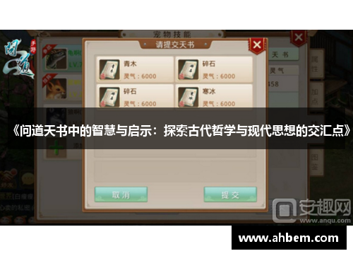 《问道天书中的智慧与启示：探索古代哲学与现代思想的交汇点》