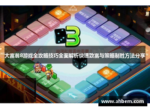 大富翁8游戏全攻略技巧全面解析快速致富与策略制胜方法分享