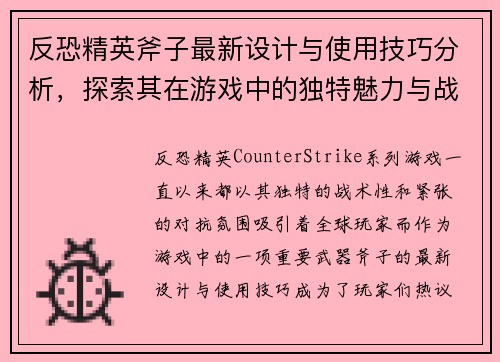 反恐精英斧子最新设计与使用技巧分析，探索其在游戏中的独特魅力与战术价值