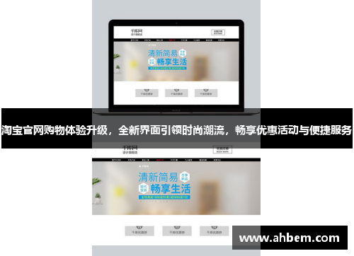 淘宝官网购物体验升级，全新界面引领时尚潮流，畅享优惠活动与便捷服务