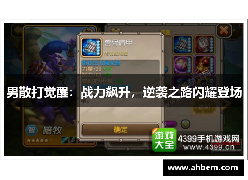 男散打觉醒：战力飙升，逆袭之路闪耀登场