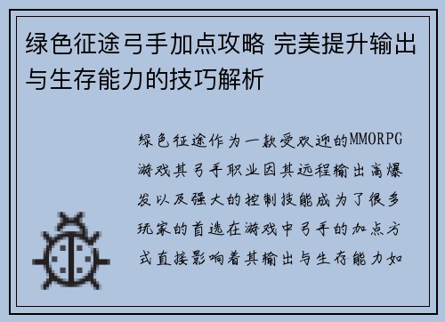 绿色征途弓手加点攻略 完美提升输出与生存能力的技巧解析