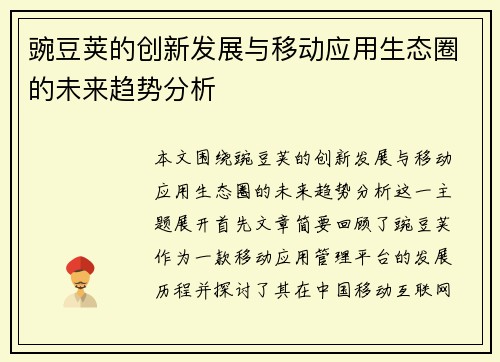 豌豆荚的创新发展与移动应用生态圈的未来趋势分析