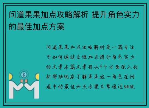 问道果果加点攻略解析 提升角色实力的最佳加点方案