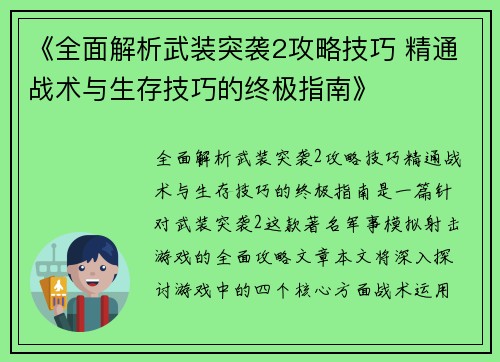 《全面解析武装突袭2攻略技巧 精通战术与生存技巧的终极指南》