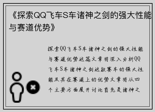 《探索QQ飞车S车诸神之剑的强大性能与赛道优势》