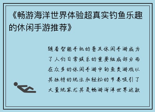 《畅游海洋世界体验超真实钓鱼乐趣的休闲手游推荐》