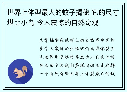 世界上体型最大的蚊子揭秘 它的尺寸堪比小鸟 令人震惊的自然奇观