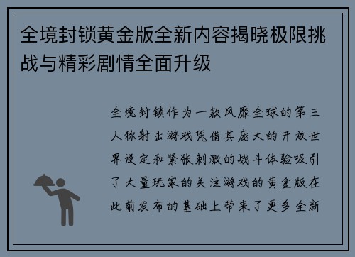 全境封锁黄金版全新内容揭晓极限挑战与精彩剧情全面升级