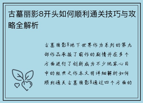 古墓丽影8开头如何顺利通关技巧与攻略全解析