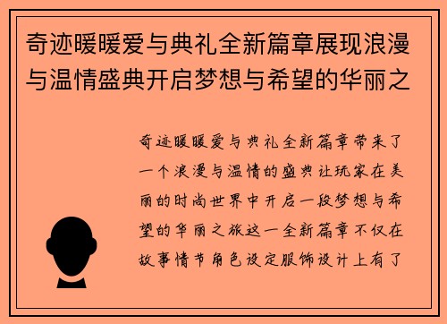 奇迹暖暖爱与典礼全新篇章展现浪漫与温情盛典开启梦想与希望的华丽之旅