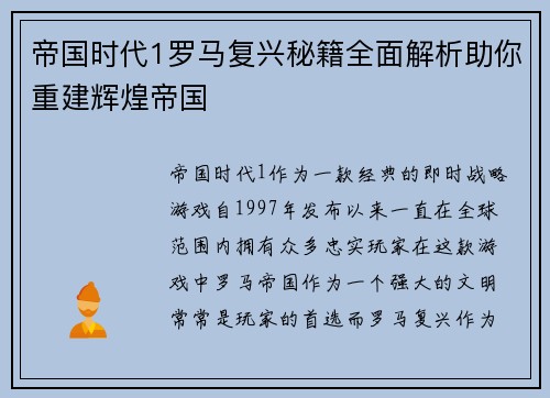 帝国时代1罗马复兴秘籍全面解析助你重建辉煌帝国