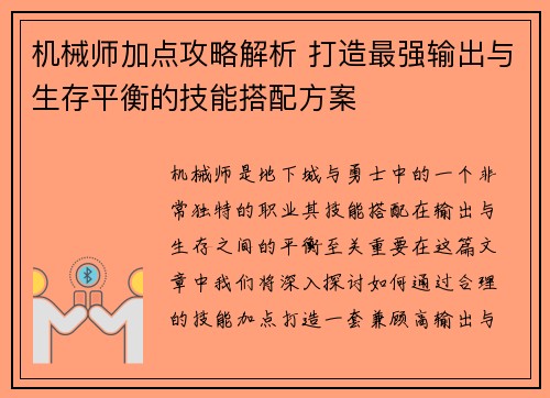 机械师加点攻略解析 打造最强输出与生存平衡的技能搭配方案