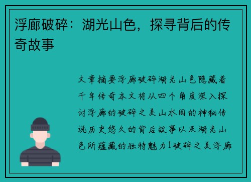 浮廊破碎：湖光山色，探寻背后的传奇故事