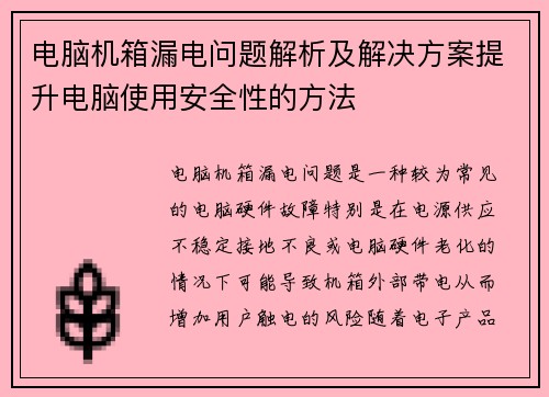电脑机箱漏电问题解析及解决方案提升电脑使用安全性的方法