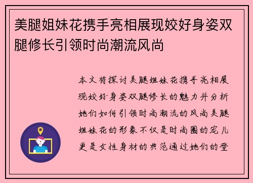 美腿姐妹花携手亮相展现姣好身姿双腿修长引领时尚潮流风尚