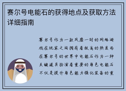 赛尔号电能石的获得地点及获取方法详细指南