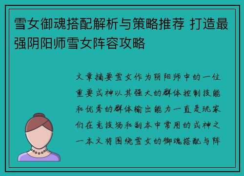 雪女御魂搭配解析与策略推荐 打造最强阴阳师雪女阵容攻略