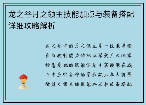 龙之谷月之领主技能加点与装备搭配详细攻略解析