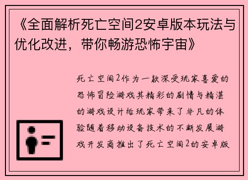 《全面解析死亡空间2安卓版本玩法与优化改进，带你畅游恐怖宇宙》