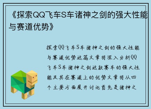 《探索QQ飞车S车诸神之剑的强大性能与赛道优势》