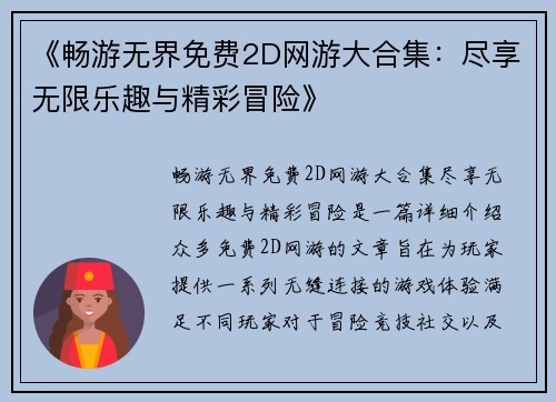 《畅游无界免费2D网游大合集：尽享无限乐趣与精彩冒险》