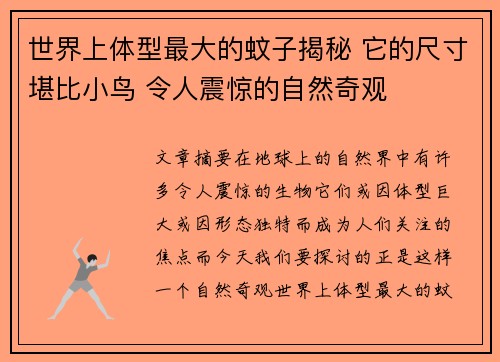 世界上体型最大的蚊子揭秘 它的尺寸堪比小鸟 令人震惊的自然奇观