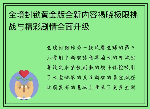全境封锁黄金版全新内容揭晓极限挑战与精彩剧情全面升级
