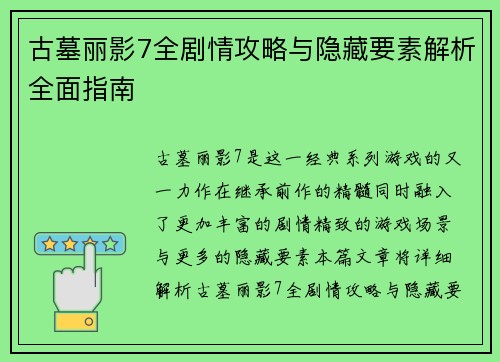 古墓丽影7全剧情攻略与隐藏要素解析全面指南