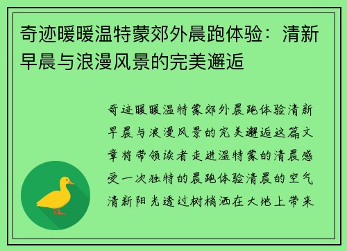 奇迹暖暖温特蒙郊外晨跑体验：清新早晨与浪漫风景的完美邂逅