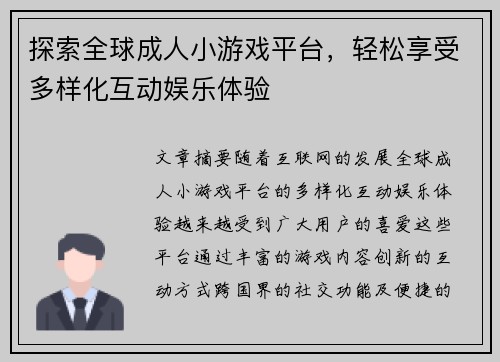 探索全球成人小游戏平台，轻松享受多样化互动娱乐体验
