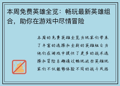 本周免费英雄全览：畅玩最新英雄组合，助你在游戏中尽情冒险