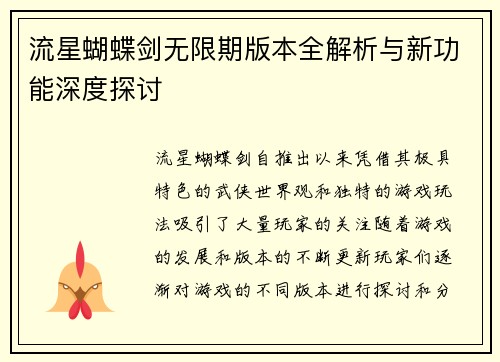 流星蝴蝶剑无限期版本全解析与新功能深度探讨