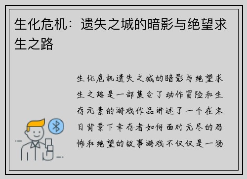 生化危机：遗失之城的暗影与绝望求生之路