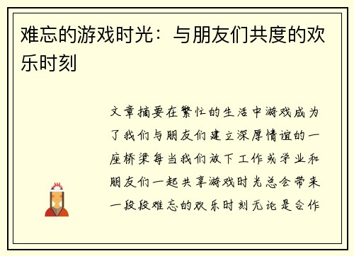 难忘的游戏时光：与朋友们共度的欢乐时刻