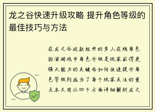 龙之谷快速升级攻略 提升角色等级的最佳技巧与方法