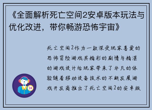 《全面解析死亡空间2安卓版本玩法与优化改进，带你畅游恐怖宇宙》