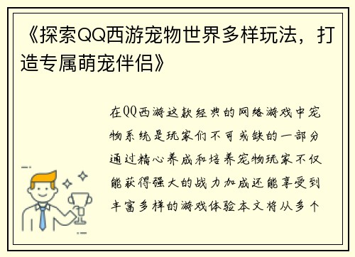《探索QQ西游宠物世界多样玩法，打造专属萌宠伴侣》