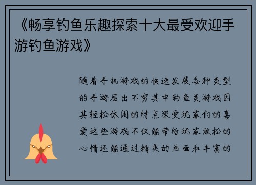 《畅享钓鱼乐趣探索十大最受欢迎手游钓鱼游戏》