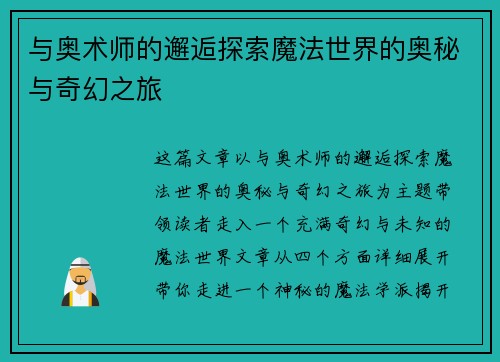 与奥术师的邂逅探索魔法世界的奥秘与奇幻之旅