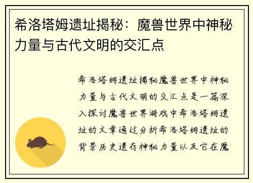 希洛塔姆遗址揭秘：魔兽世界中神秘力量与古代文明的交汇点