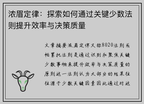 浓眉定律：探索如何通过关键少数法则提升效率与决策质量